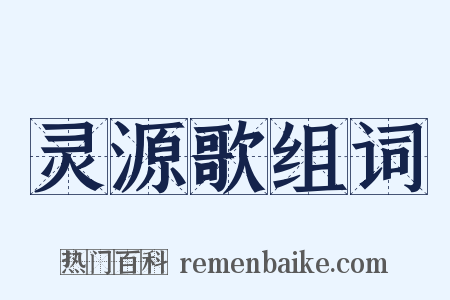 灵源歌组词是什么意思的图片